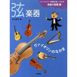 佐伯茂樹 オーケストラ・吹奏楽が楽しくわかる楽器の図鑑 1 Book