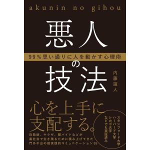 内藤誼人 悪人の技法 99%思い通りに人を動かす心理術 Book