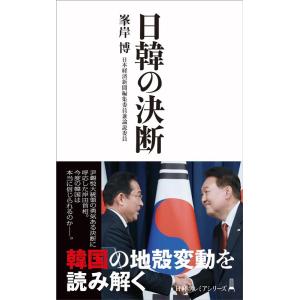 峯岸博 日韓の決断 日経プレミアシリーズ 499 Book