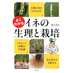 農山漁村文化協会 よくわかるイネの生理と栽培 Book