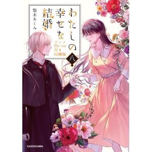 顎木あくみ わたしの幸せな結婚 八 ［BOOK+Blu-ray Disc］＜アニメBlu-ray付き...