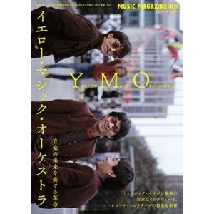 イエロー・マジック・オーケストラ 音楽の未来を奏でる革命 2023年 09月号 [雑誌] Magazine