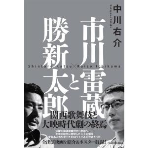 中川右介 市川雷蔵と勝新太郎 Book