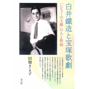 田畑きよ子 白井鐵造と宝塚歌劇 「レビューの王様」の人と作品 Book