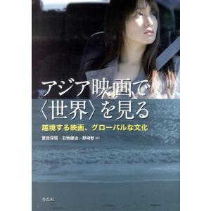 夏目深雪 アジア映画で〈世界〉を見る 越境する映画、グローバルな文化 Book