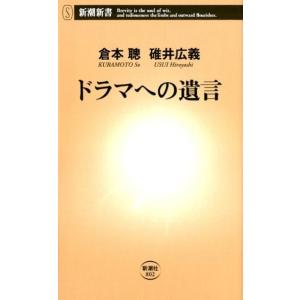 倉本聰 ドラマへの遺言 新潮新書 802 Book