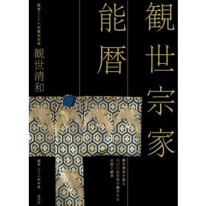 小野幸恵 観世宗家能暦 観世清和が語る七〇〇余年受け継がれる伝統と継承 Book