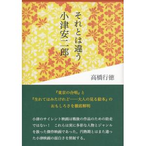 高橋行徳 それとは違う小津安二郎 「東京の合唱」と「生れてはみたけれど─大人の見る絵本」のおもしろさ...