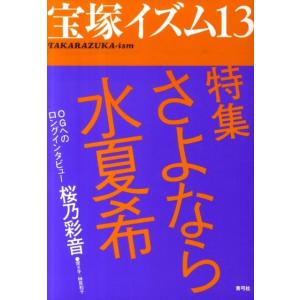 榊原和子 宝塚イズム 13 Book