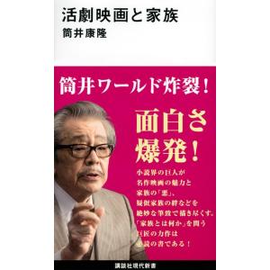 筒井康隆 活劇映画と家族 講談社現代新書 2626 Book