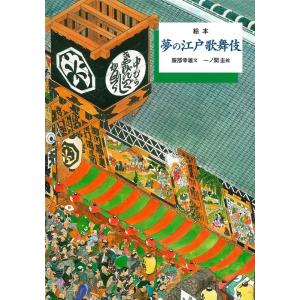 服部幸雄 夢の江戸歌舞伎 絵本 Book