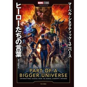 マーベル・シネマティック・ユニバースヒーローたちの言葉 PART OF A BIGGER UNIVE...