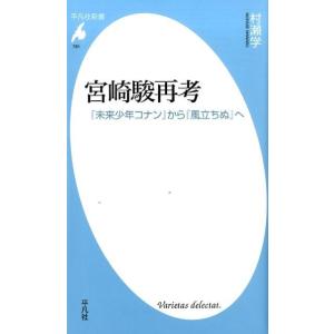 村瀬学 宮崎駿再考 「未来少年コナン」から「風立ちぬ」へ 平凡社新書 781 Book