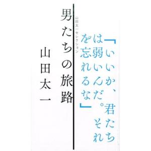 山田太一 男たちの旅路 山田太一セレクション Book