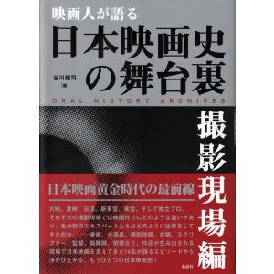 谷川建司 映画人が語る日本映画史の舞台裏 撮影現場編 Book