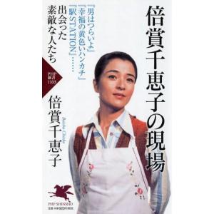 倍賞千恵子 倍賞千恵子の現場 「男はつらいよ」「幸福の黄色いハンカチ」「駅STATION」…出会った...