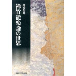 高橋悠介 禅竹能楽論の世界 Book