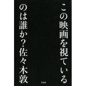 佐々木敦 この映画を視ているのは誰か? Book