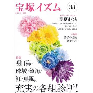 薮下哲司 宝塚イズム 38 Book