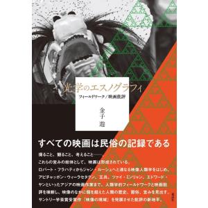 金子遊 光学のエスノグラフィ フィールドワーク/映画批評 Book