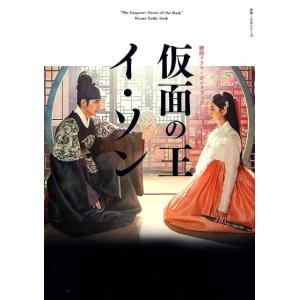 仮面の王イ・ソン 韓国ドラマ・ガイドブック 教養・文化シリーズ Mook