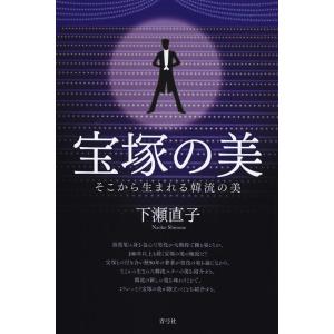 下瀬直子 宝塚の美 そこから生まれる韓流の美 Book