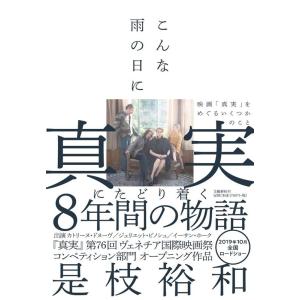 是枝裕和 こんな雨の日に 映画「真実」をめぐるいくつかのこと Book