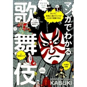 永田ゆき マンガでわかる歌舞伎 あらすじ、登場人物のキャラがひと目で理解できる 歌舞伎の世界がますま...