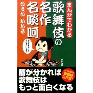 いまいかおる まんがでわかる歌舞伎の名作名啖呵 Book