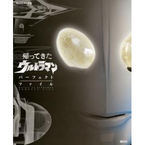 講談社 キャラクター大全 帰ってきたウルトラマン Book