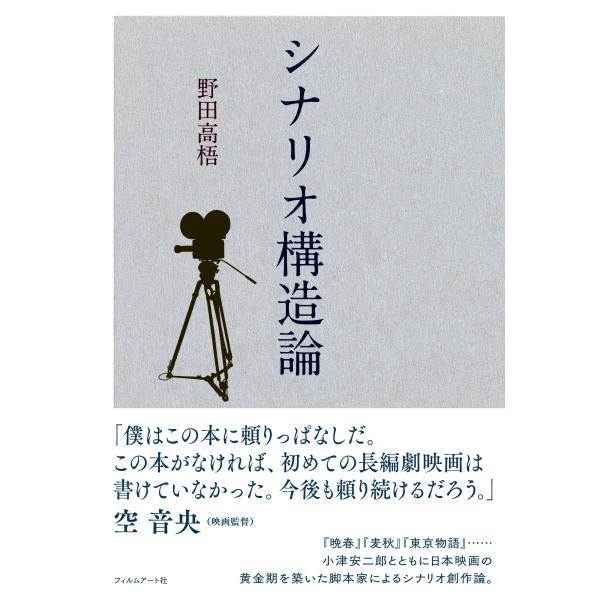 野田高梧 シナリオ構造論 Book