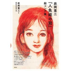 政岡憲三 政岡憲三「人魚姫の冠」絵コンテ集 Book