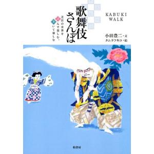 小田豊二 歌舞伎さんぽ 芝居の世界を読んで楽しむ、歩いて楽しむ Book