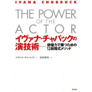 イヴァナ・チャバック イヴァナ・チャバックの演技術 俳優力で勝つための12段階式メソッド Book