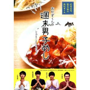 週末男子めし 「広告会社、男子寮のおかずくん」レシピ&amp;TVドラマフォトブック Book