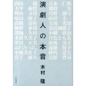 木村隆 演劇人の本音 Book