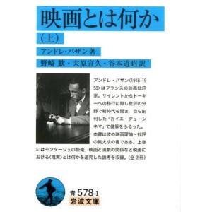 アンドレ・バザン 映画とは何か 上 岩波文庫 青 578-1 Book