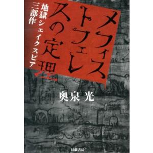 奥泉光 メフィストフェレスの定理 地獄シェイクスピア三部作 Book