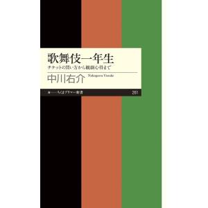 中川右介 歌舞伎一年生 チケットの買い方から観劇心得まで ちくまプリマー新書 261 Book