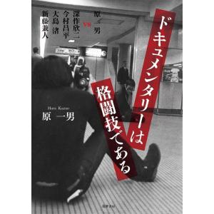 原一男 ドキュメンタリーは格闘技である 原一男VS深作欣二今村昌平大島渚新藤兼人 Book