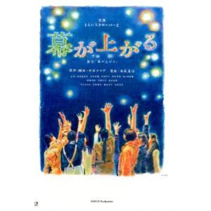 平田オリザ 舞台幕が上がる[BD] Book