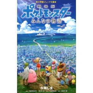 水稀しま 劇場版ポケットモンスターみんなの物語 小学館ジュニア文庫 た 5-2 Book