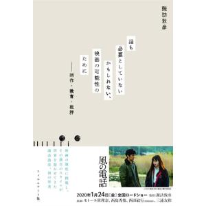 諏訪敦彦 誰も必要としていないかもしれない、映画の可能性のために 制作・教育・批評 Book