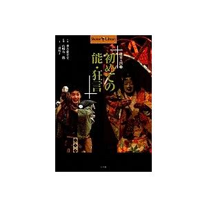 三浦裕子 初めての能・狂言 Shotor Library 能楽入門 1 Book