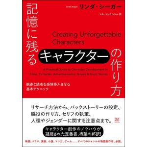 リンダ・シーガー 記憶に残るキャラクターの作り方 観客と読者を感情移入させる基本テクニック Book
