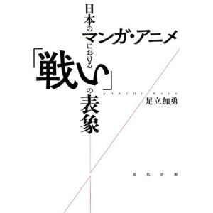 足立加勇 日本のマンガ・アニメにおける「戦い」の表象 Book