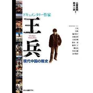 ドキュメンタリー作家 王兵 現代中国の叛史 Bookの買取情報