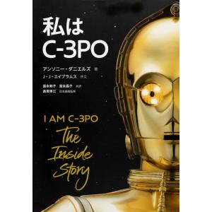 アンソニー・ダニエルズ 私はC-3PO Book