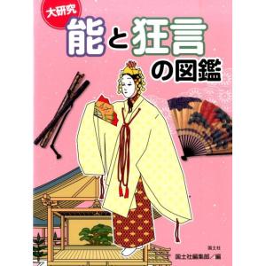 国土社編集部 大研究能と狂言の図鑑 Book