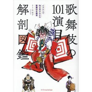 辻和子 歌舞伎の101演目解剖図鑑 Book